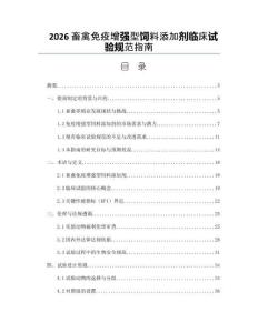 2026畜禽免疫增强型饲料添加剂临床试验规范指南