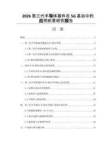 2026第三代半导体器件在5G基站中的应用前景研究报告