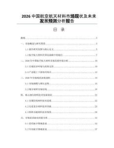 2026中国航空航天材料市场现状及未来发展预测分析报告