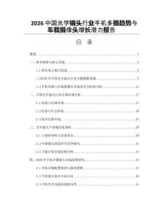 2026中国光学镜头行业手机多摄趋势与车载摄像头增长潜力报告
