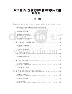 2026量子计算在药物研发中的实用化进展报告