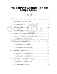 2026金属矿产市场供需趋势分析及投资前景评估发展研究