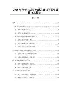 2026智能楼宇综合布线系统能效优化设计方案报告
