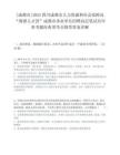[成都市]2025四川成都市人力资源和社会保障局“蓉漂人才荟”成都市事业单位招聘高层笔试历年参考题库典型考点附带答案详解