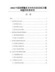 2026中国碳纤维复合材料在航空航天领域应用前景研究