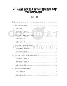 2026航空航天复合材料市场渗透率与军民融合发展战略