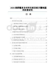 2026碳纤维复合材料在航空航天领域应用前景研究