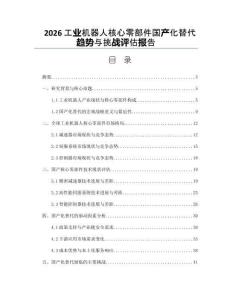 2026工业机器人核心零部件国产化替代趋势与挑战评估报告