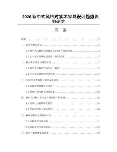 2026新中式风格对实木家具设计趋势影响研究