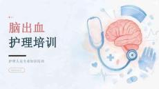 脑出血护理培训