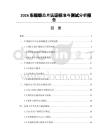 2026车规级芯片认证标准与测试分析报告