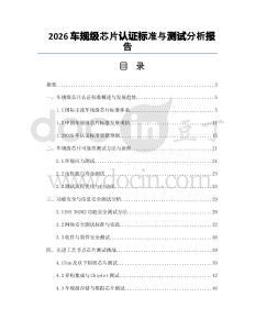 2026车规级芯片认证标准与测试分析报告