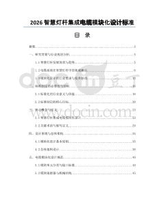 2026智慧灯杆集成电缆模块化设计标准
