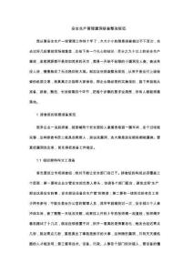 安全生产管理漏洞排查整改规范