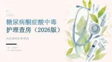 糖尿病酮症酸中毒护理查房（2026版）