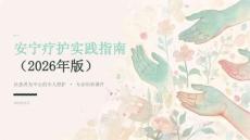 安宁疗护实践指南（2026年版）