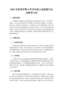2026年秋季学期小学统编版五年级上册道德与法治教学计划附教学进度表