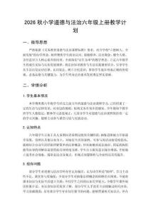 2026年秋季学期小学统编版道德与法治六年级上册教学计划附教学进度表