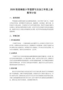 2026秋小学统编版道德与法治三年级上册教学计划