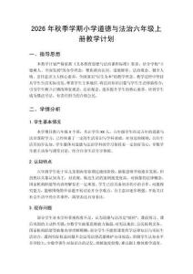 2026年秋季学期小学统编版六年级上册道德与法治教学计划附教学进度表
