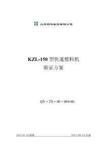 （精選）KZL-150型快速整粒機驗證方案