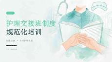 护理交接班制度规范化培训