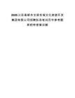 2025江苏高邮市古驿名城文化旅游开发集团有限公司招聘拟录笔试历年参考题库附带答案详解.docx