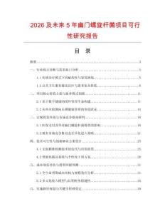2026及未来5年幽门螺旋杆菌项目可行性研究报告.docx