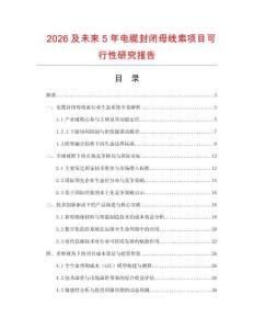 2026及未来5年电缆封闭母线索项目可行性研究报告.docx