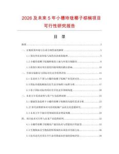 2026及未来5年小穗玲珑椰子棕榈项目可行性研究报告.docx