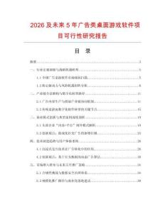 2026及未来5年广告类桌面游戏软件项目可行性研究报告.docx