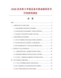 2026及未来5年铝合金木质地板项目可行性研究报告.docx