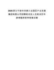 2025浙江宁波市余姚工业园区产业发展集团有限公司招聘笔试及人员笔试历年参考题库附带答案详解.docx