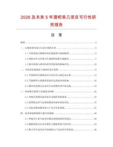 2026及未来5年酒吧茶几项目可行性研究报告.docx