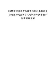 2025浙江金华市永康市水利水电勘测设计有限公司招聘2人笔试历年参考题库附带答案详解.docx