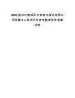 2025温州市鹿城区大承城市建设有限公司招聘5人笔试历年参考题库附带答案详解.docx