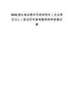 2025湖北省仙桃市引进研究生（企业岗位3人）笔试历年参考题库附带答案详解.docx