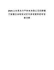 2025山东青岛兴平热电有限公司招聘餐厅配餐员录取笔试历年参考题库附带答案详解.docx