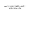 2025年赣州旅游投资集团形式笔试历年参考题库附带答案详解.docx