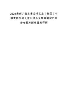 2025贵州六盘水市金鸿实业（集团）有限责任公司人才引进总及事宜笔试历年参考题库附带答案详解.docx