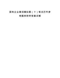 国有企业春招模拟题（十）笔试历年参考题库附带答案详解.docx