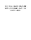 贵州东冠科技有限公司黔西南安防报警监控服务中心招聘接警员笔试历年参考题库附带答案详解.docx