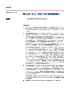 宠物食品-行业系列深度之九：2026年“618”宠物行业发生哪些新变化？