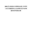 2025河北秦皇岛市昌黎县选调工作领导小组为县属国有企业选调笔试历年参考题库附带答案详解.docx