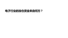 电子行业的加仓资金来自何方？
