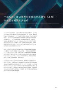一线观察丨出口管制内部合规体系建设（上篇）：从纸面合规到实质合规