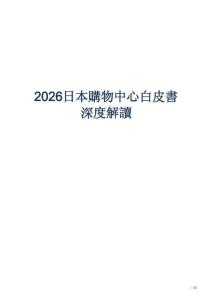 2026日本购物中心白皮书深度解读_购物中心情报站