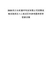 2025四川长虹器件科技有限公司招聘战略采购岗位1人笔试历年参考题库附带答案详解.docx