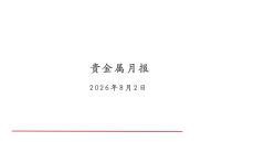 贵金属月报：定价逻辑渐转宜逢低配置