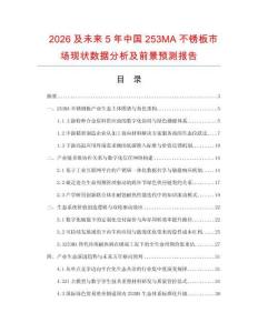 2026及未来5年中国253MA不锈板市场现状数据分析及前景预测报告.docx